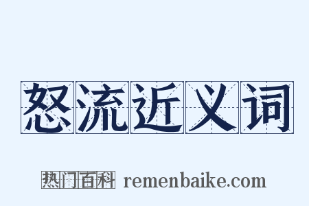 怒流近义词是什么意思的图片